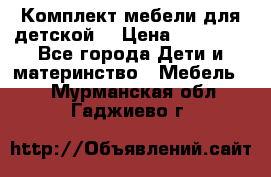 Комплект мебели для детской  › Цена ­ 12 000 - Все города Дети и материнство » Мебель   . Мурманская обл.,Гаджиево г.